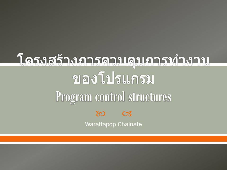 โครงสร้างการควบคุมการทำงานของโปรแกรม Program control structures