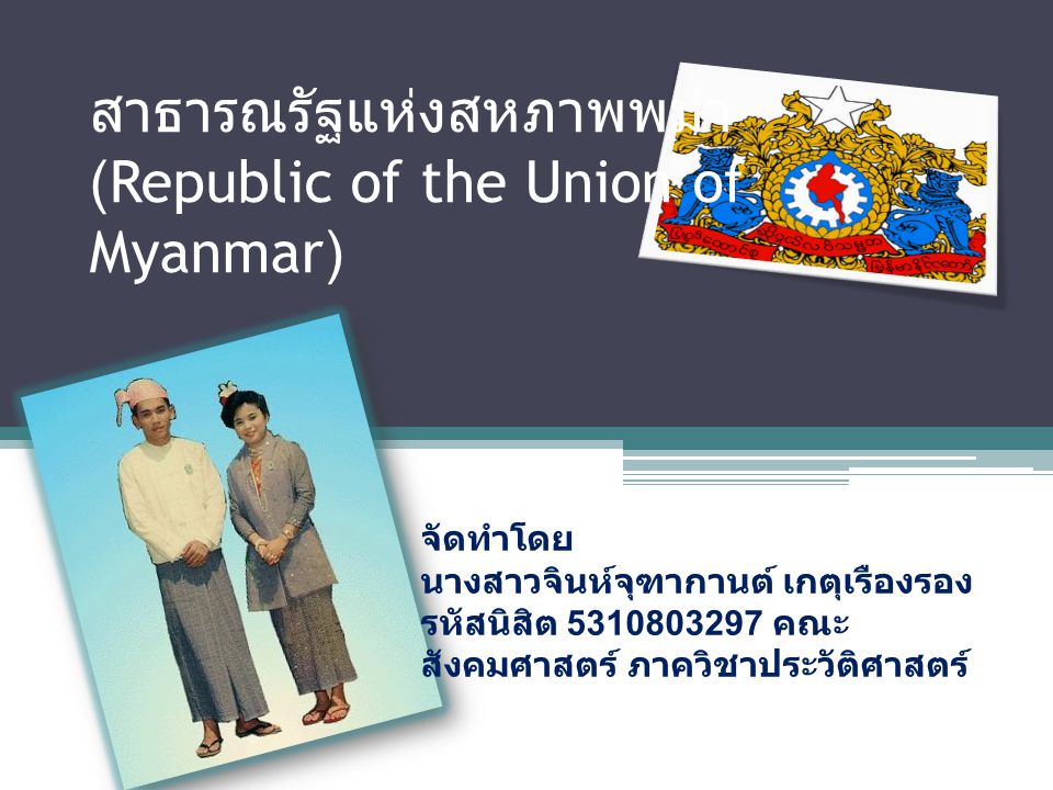 สาธารณรัฐแห่งสหภาพพม่า (Republic of the Union of Myanmar)