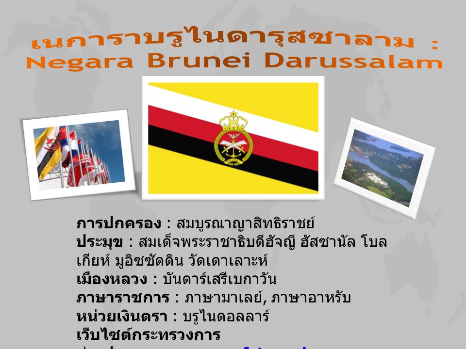 เนการาบรูไนดารุสซาลาม : Negara Brunei Darussalam