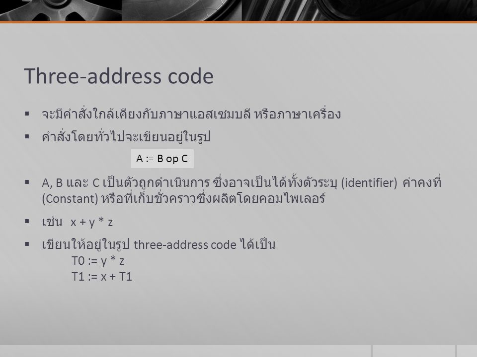 Three-address code จะมีคำสั่งใกล้เคียงกับภาษาแอสเซมบลี หรือภาษาเครื่อง