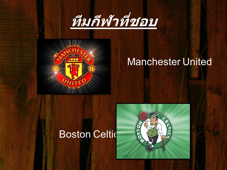 ทีมกีฬาที่ชอบ Manchester United Boston Celtics