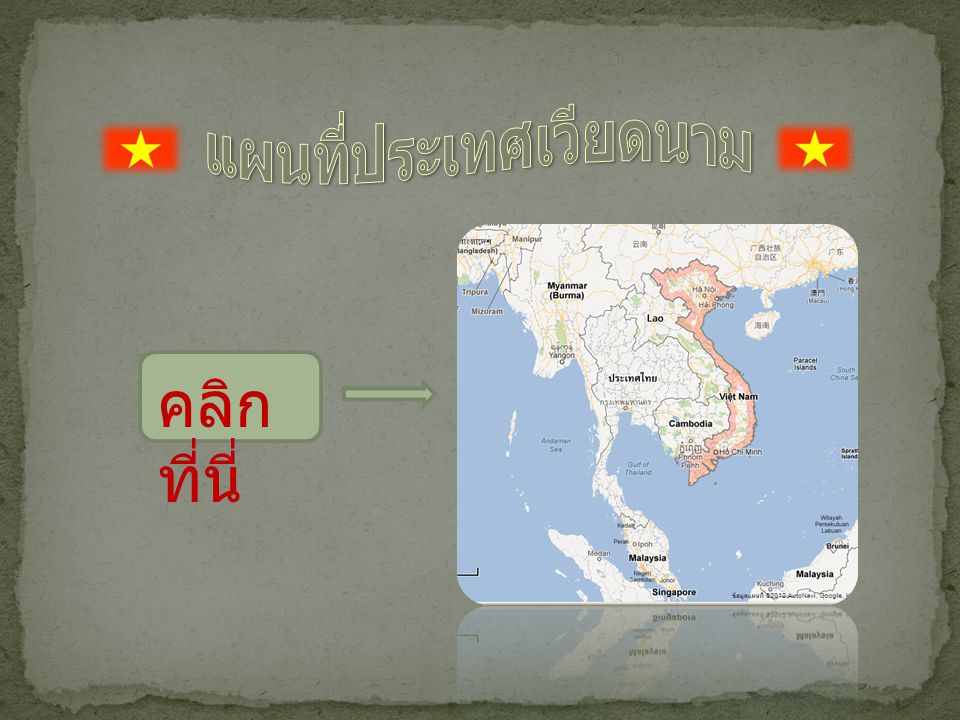 แผนที่ประเทศเวียดนาม