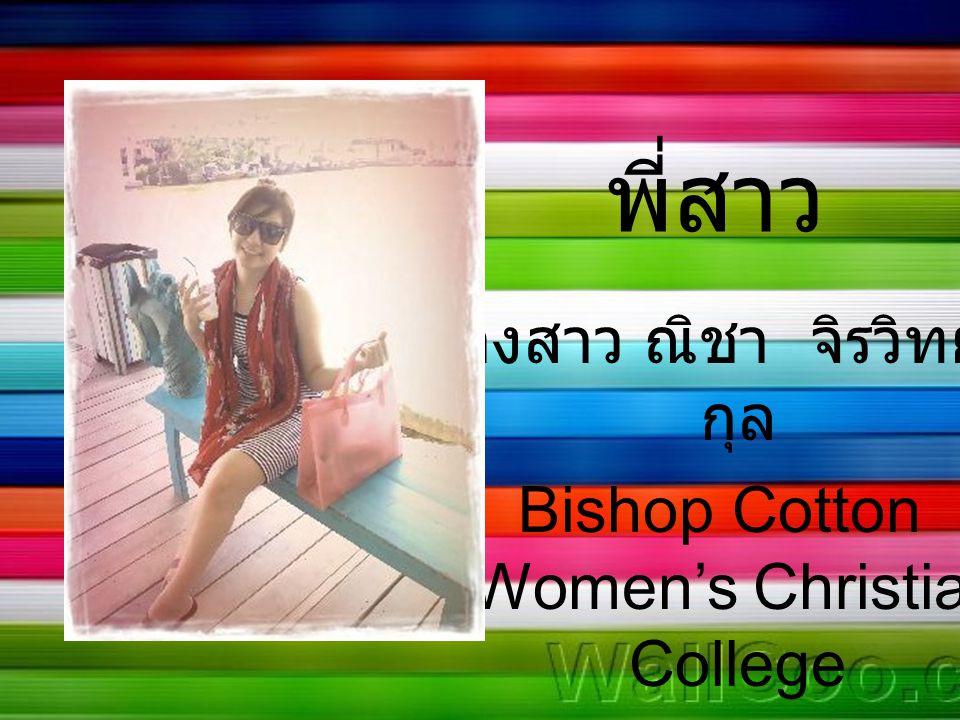 นางสาว ณิชา จิรวิทยากุล Bishop Cotton Women’s Christian College