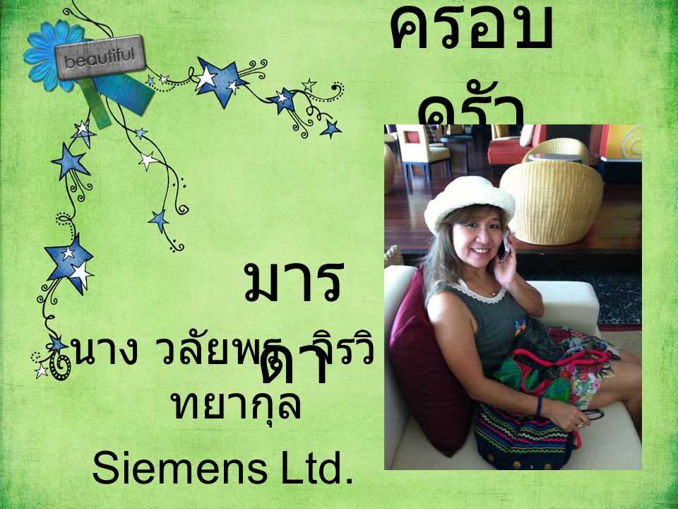 นาง วลัยพร จิรวิทยากุล Siemens Ltd.
