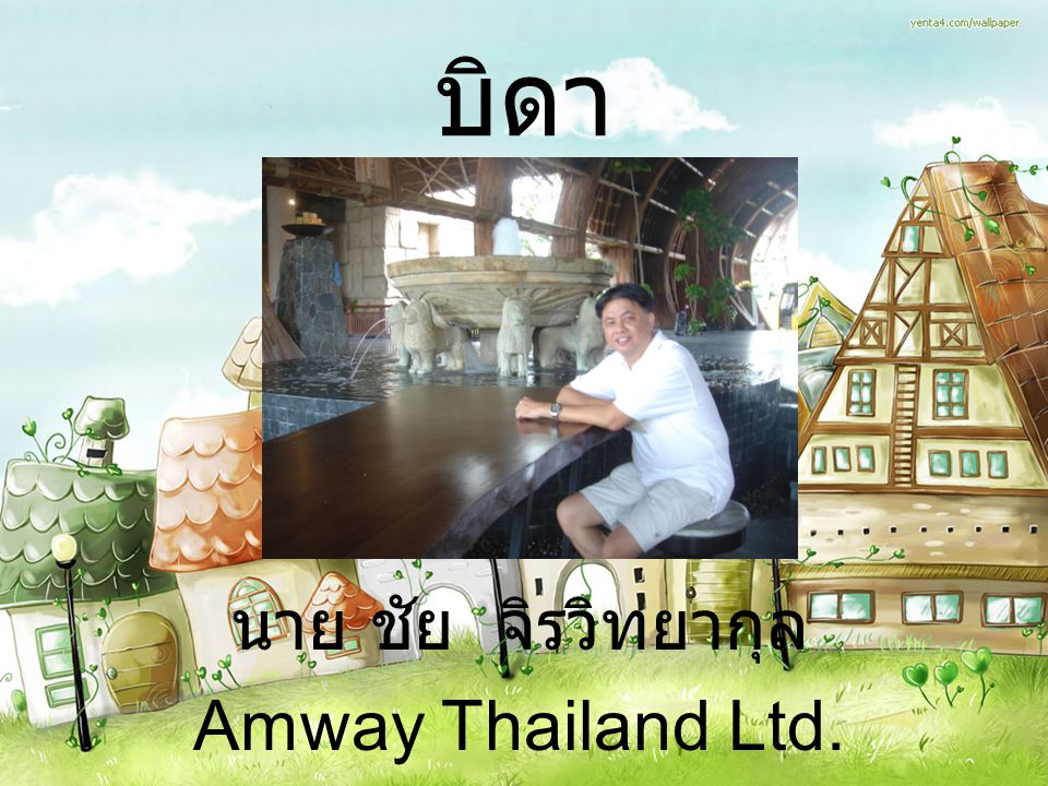 นาย ชัย จิรวิทยากุล Amway Thailand Ltd.
