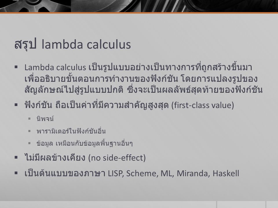 สรุป lambda calculus