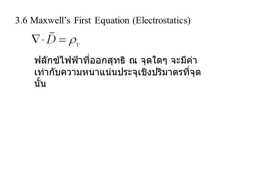 3.6 Maxwell’s First Equation (Electrostatics)