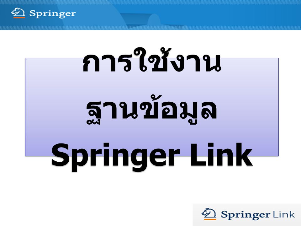 การใช้งานฐานข้อมูล Springer Link