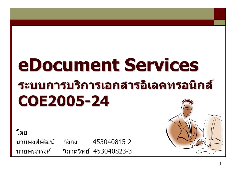 eDocument Services ระบบการบริการเอกสารอิเลคทรอนิกส์ COE