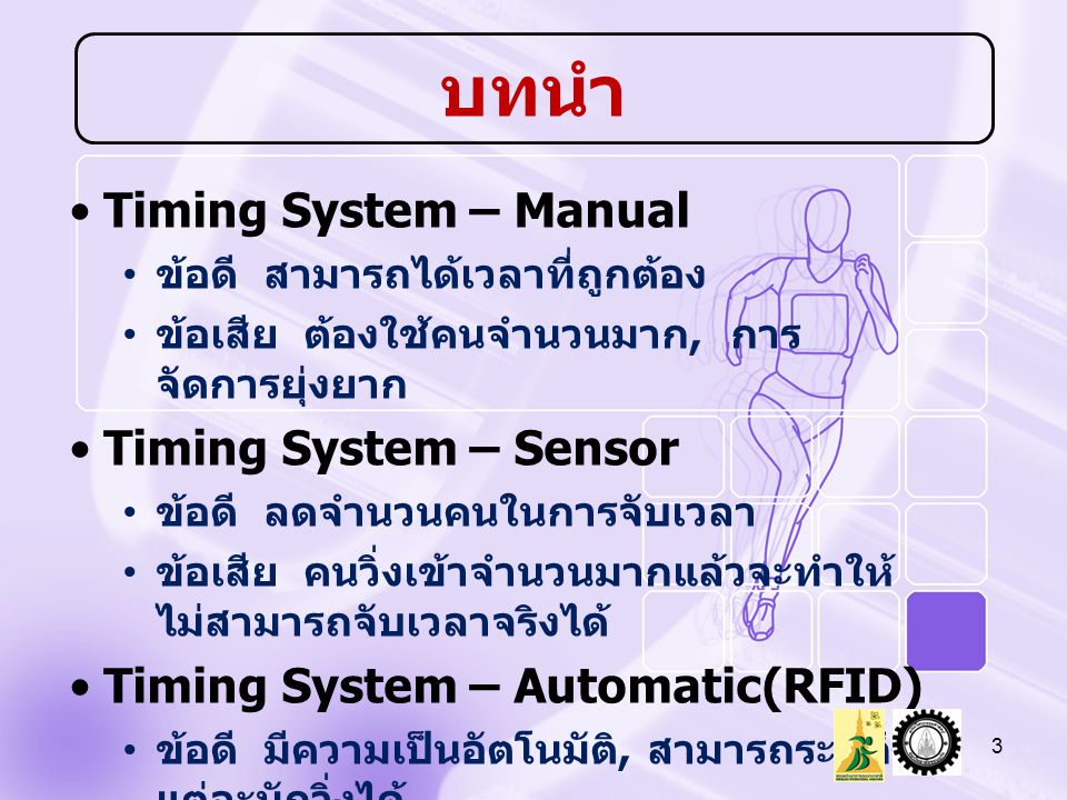 บทนำ Timing System – Manual Timing System – Sensor