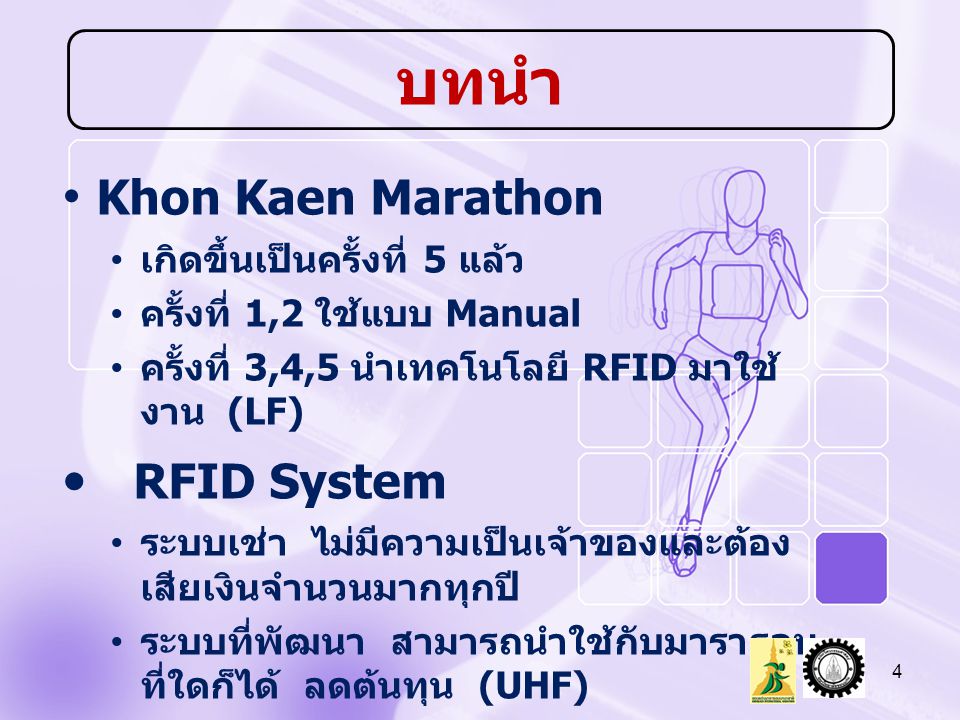 บทนำ Khon Kaen Marathon RFID System เกิดขึ้นเป็นครั้งที่ 5 แล้ว