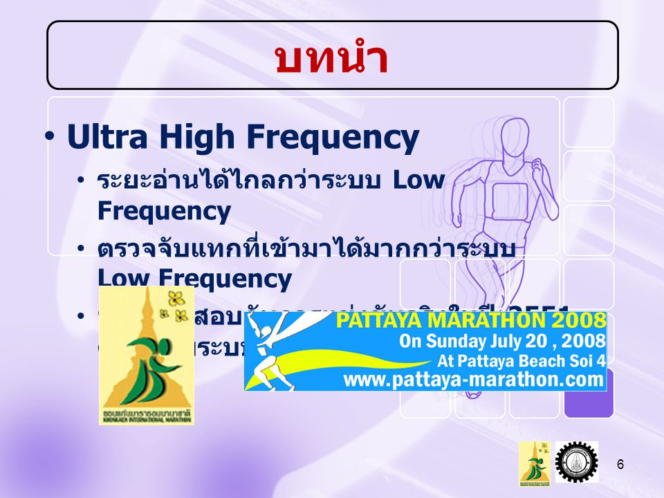 บทนำ Ultra High Frequency ระยะอ่านได้ไกลกว่าระบบ Low Frequency