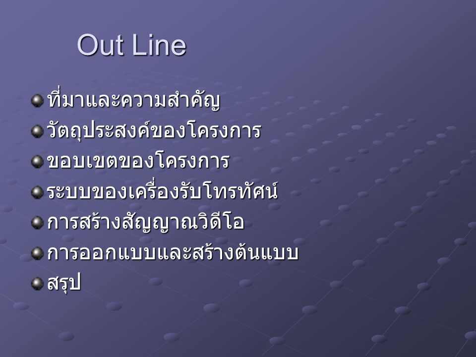Out Line ที่มาและความสำคัญ วัตถุประสงค์ของโครงการ ขอบเขตของโครงการ