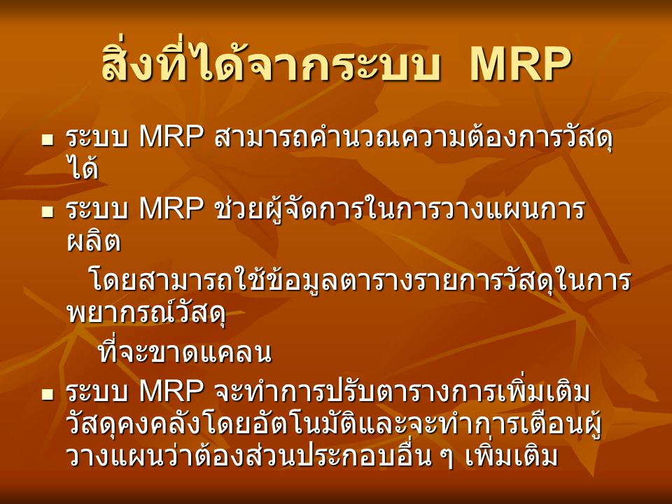 สิ่งที่ได้จากระบบ MRP