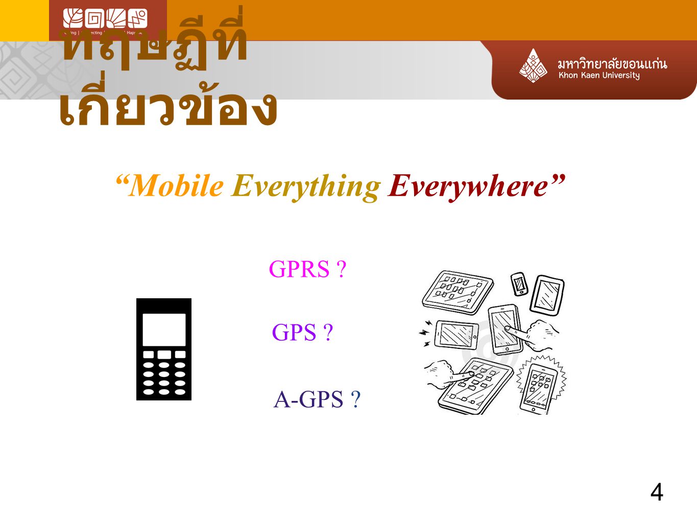 ทฤษฏีที่เกี่ยวข้อง Mobile Everything Everywhere GPRS A-GPS 4