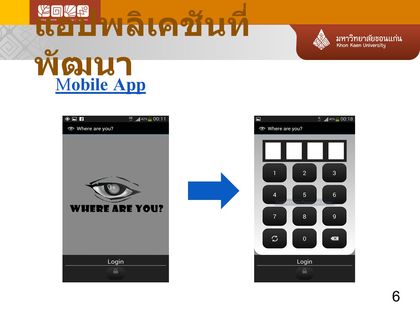 แอปพลิเคชันที่พัฒนา Mobile App 6