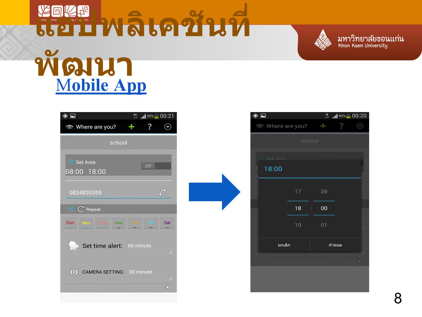 แอปพลิเคชันที่พัฒนา Mobile App 8