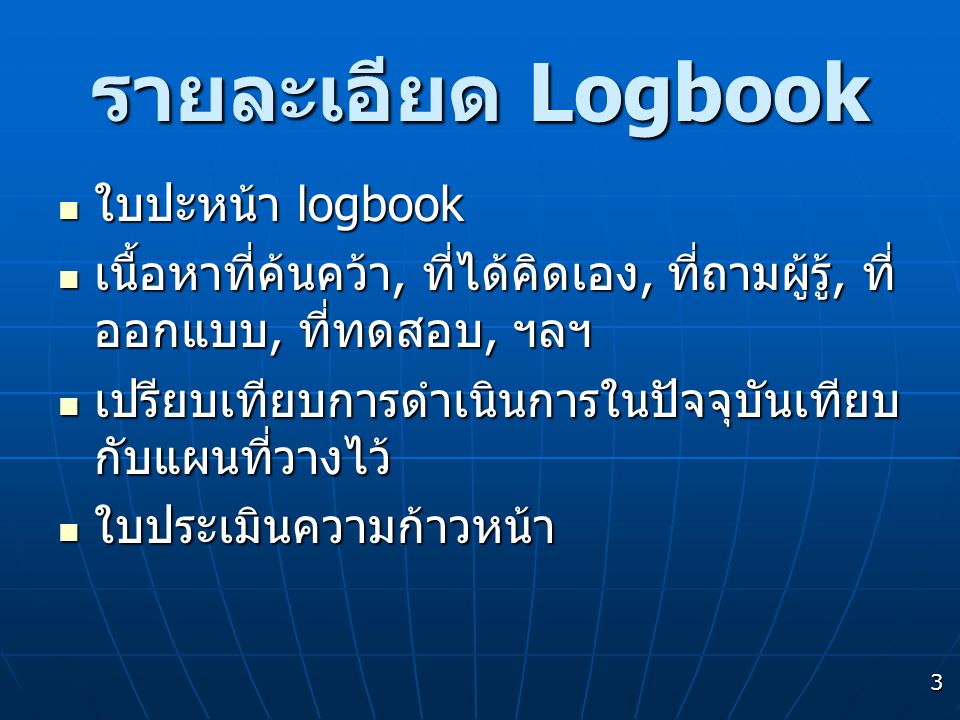 รายละเอียด Logbook ใบปะหน้า logbook