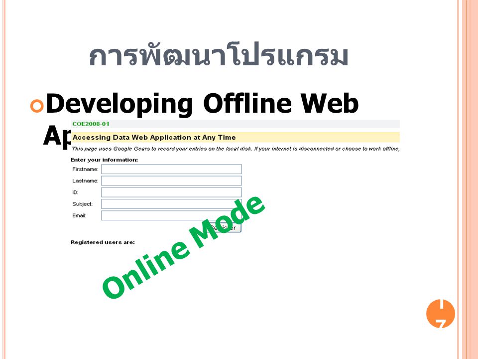 การพัฒนาโปรแกรม Developing Offline Web Application Online Mode