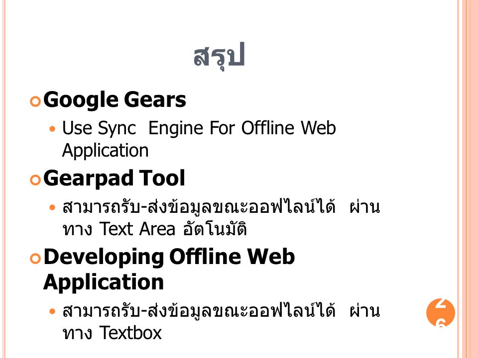 สรุป Google Gears Gearpad Tool Developing Offline Web Application