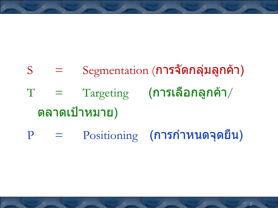 S = Segmentation (การจัดกลุ่มลูกค้า)