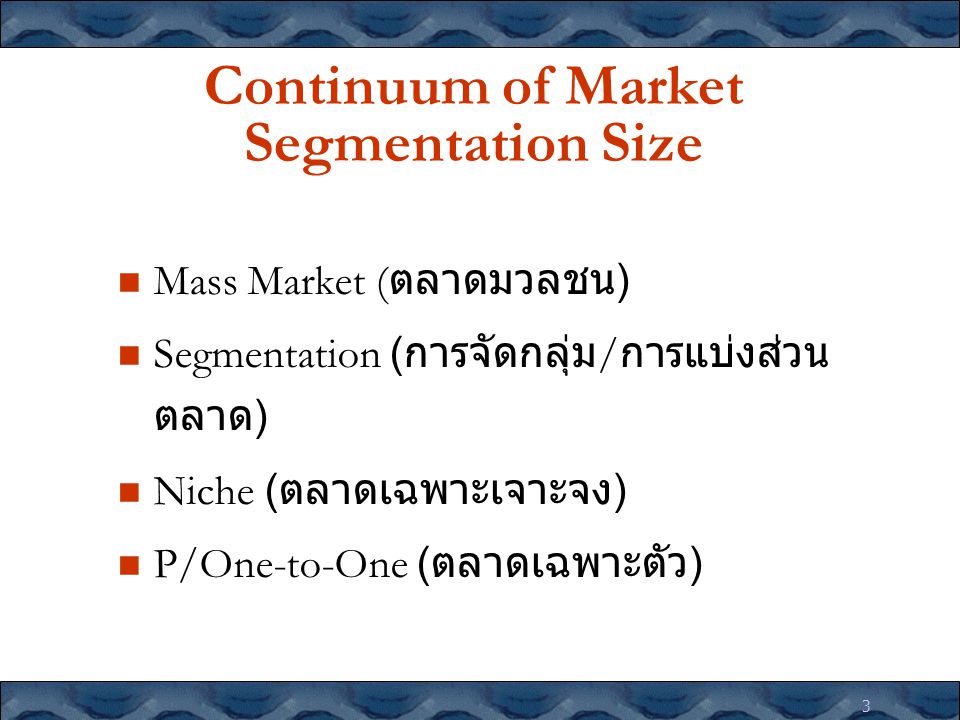 Continuum of Market Segmentation Size