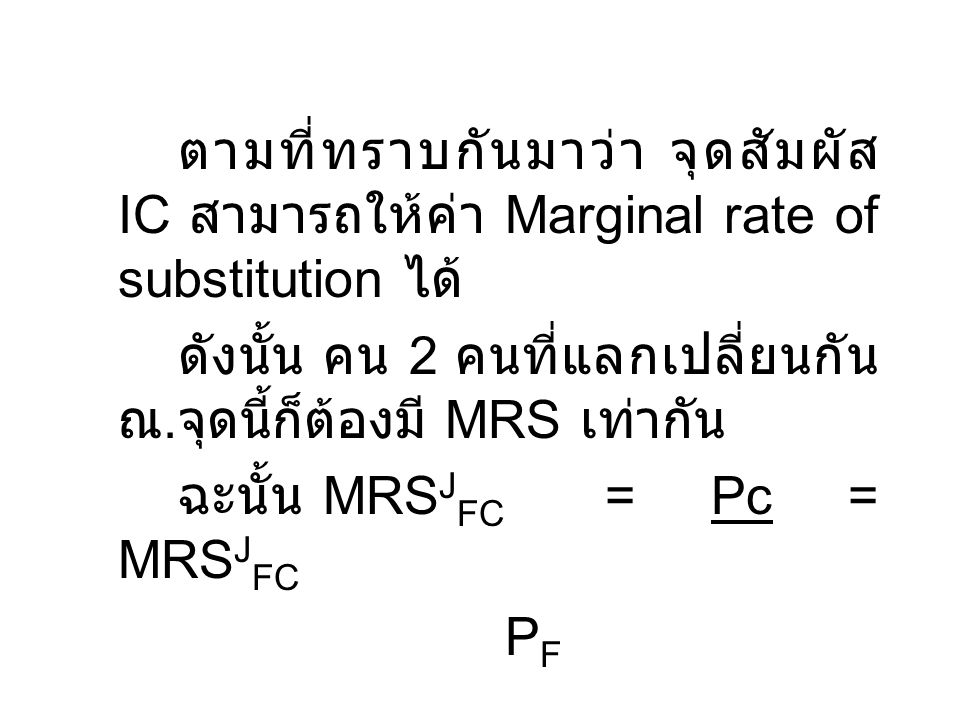 ตามที่ทราบกันมาว่า จุดสัมผัส IC สามารถให้ค่า Marginal rate of substitution ได้