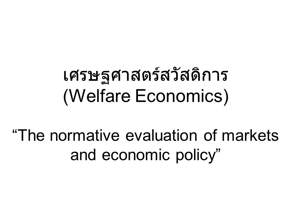 เศรษฐศาสตร์สวัสดิการ (Welfare Economics)