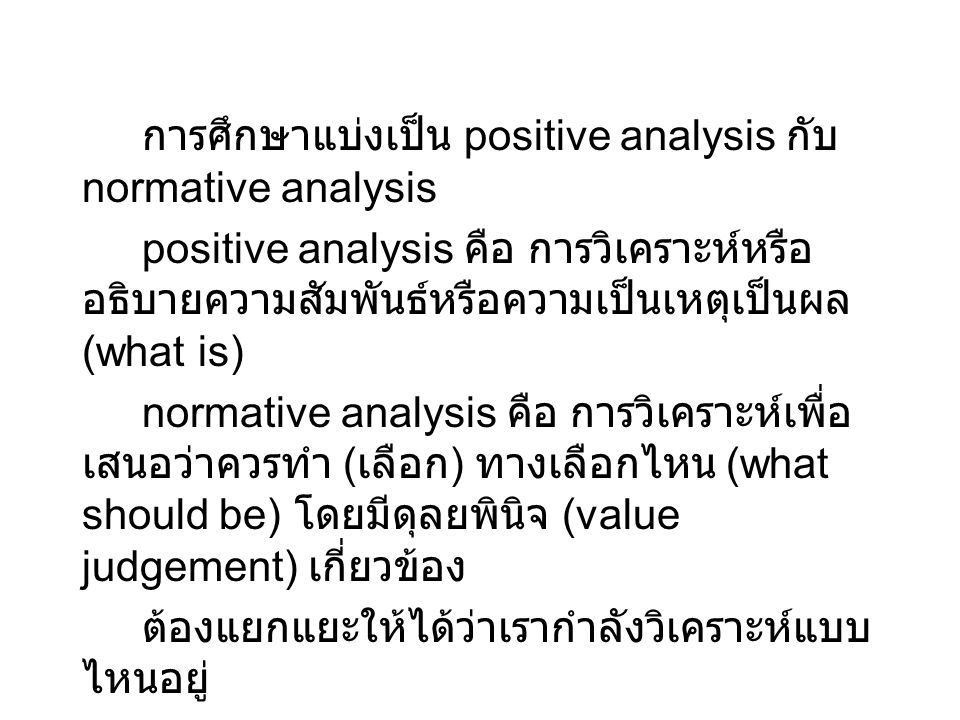 การศึกษาแบ่งเป็น positive analysis กับ normative analysis