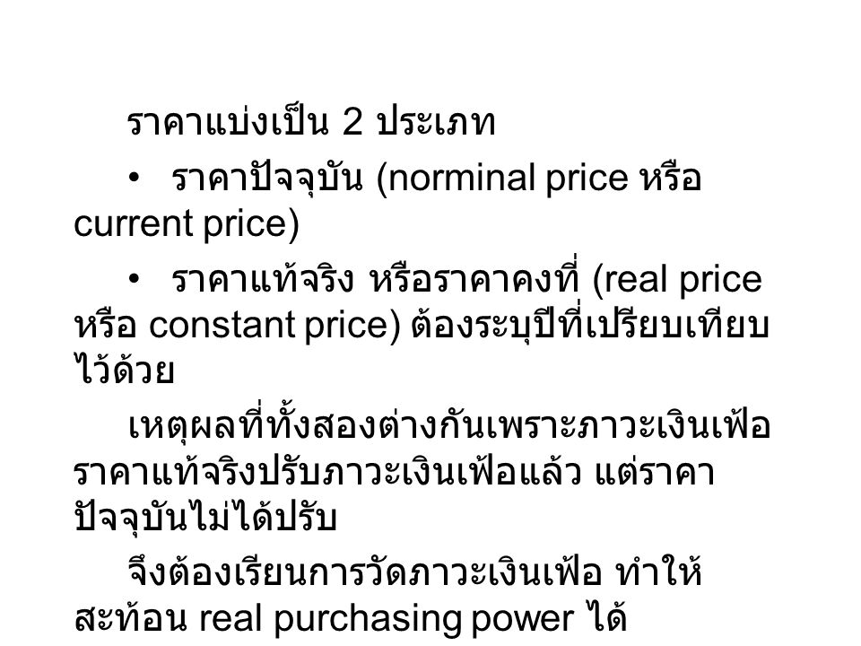 ราคาแบ่งเป็น 2 ประเภท • ราคาปัจจุบัน (norminal price หรือ current price)