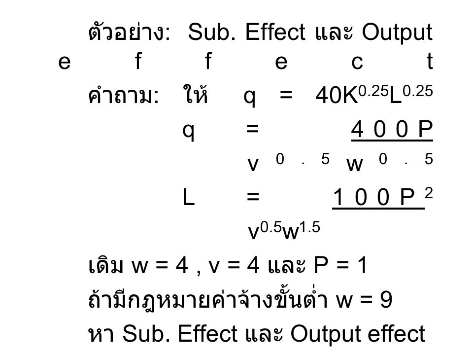 ตัวอย่าง: Sub. Effect และ Output effect