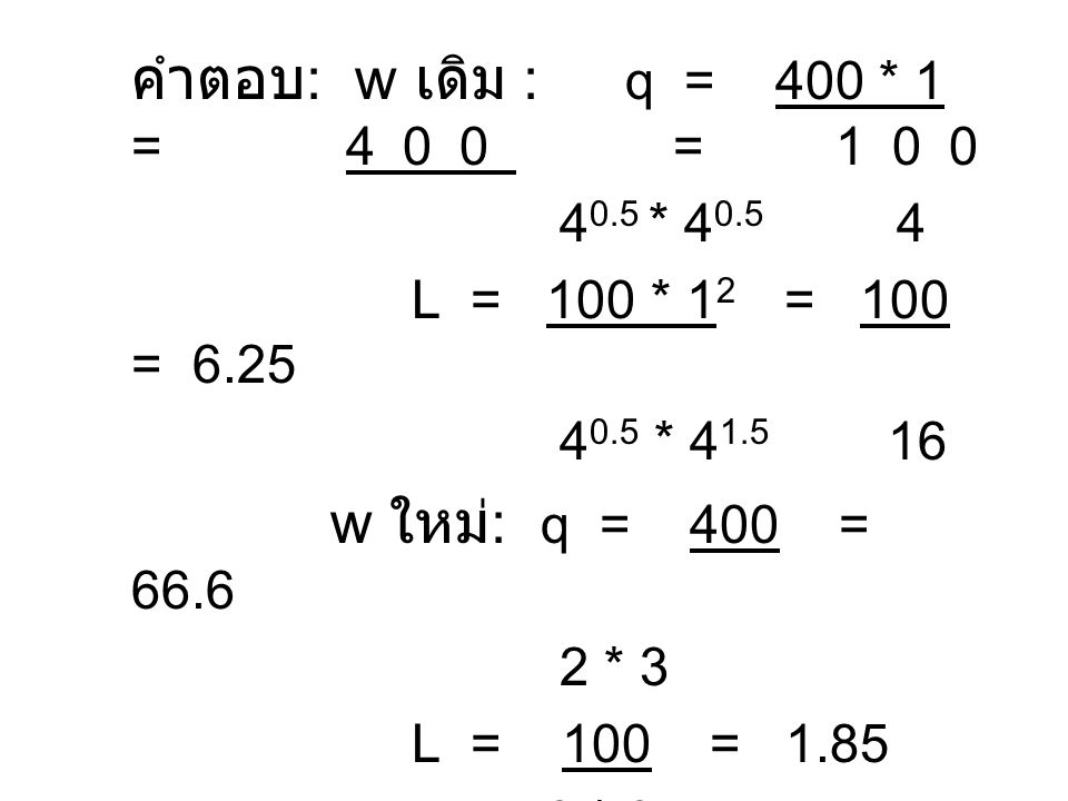คำตอบ: w เดิม : q = 400 * 1 = 400 = 100 w ใหม่: q = 400 = 66.6