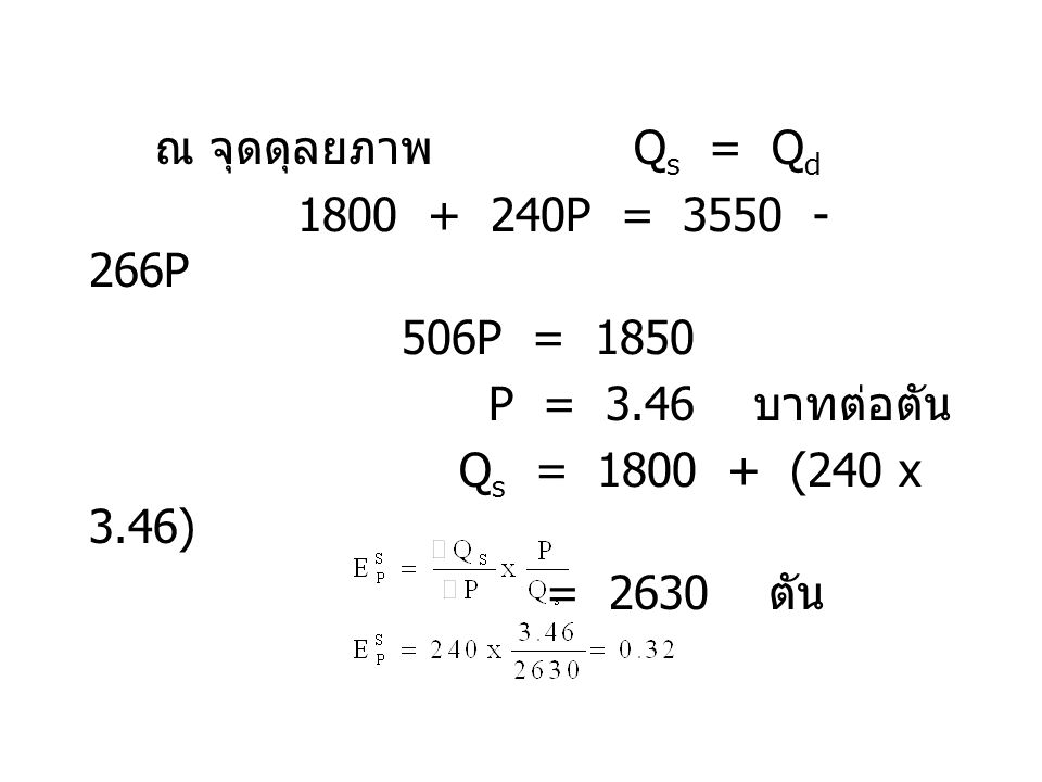 ณ จุดดุลยภาพ Qs = Qd P = P. 506P = P = 3.46 บาทต่อตัน.