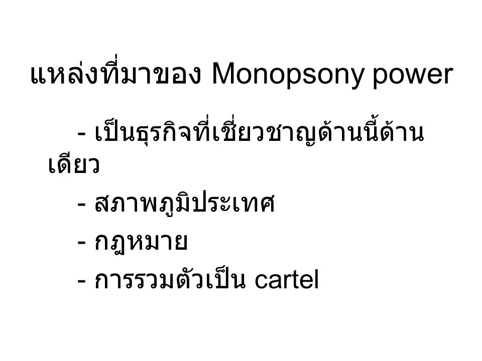 แหล่งที่มาของ Monopsony power