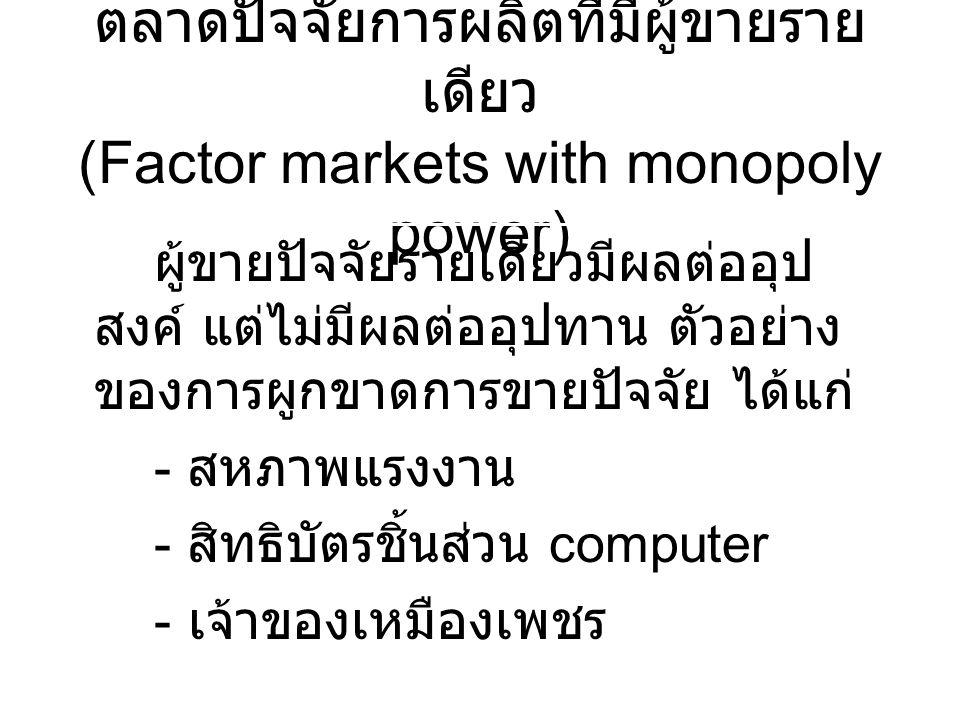 ตลาดปัจจัยการผลิตที่มีผู้ขายรายเดียว (Factor markets with monopoly power)