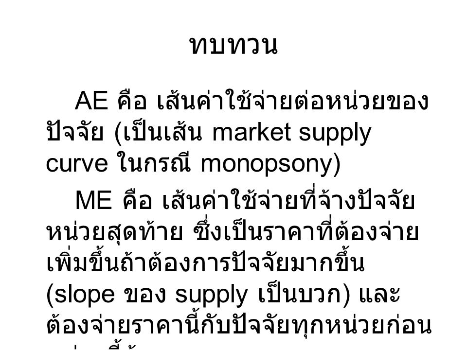 ทบทวน AE คือ เส้นค่าใช้จ่ายต่อหน่วยของปัจจัย (เป็นเส้น market supply curve ในกรณี monopsony)