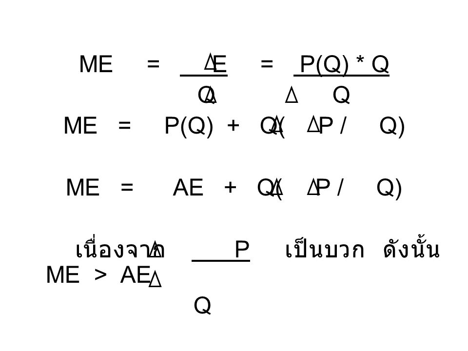ME = E = P(Q) * Q Q Q. ME = P(Q) + Q( P / Q) ME = AE + Q( P / Q)