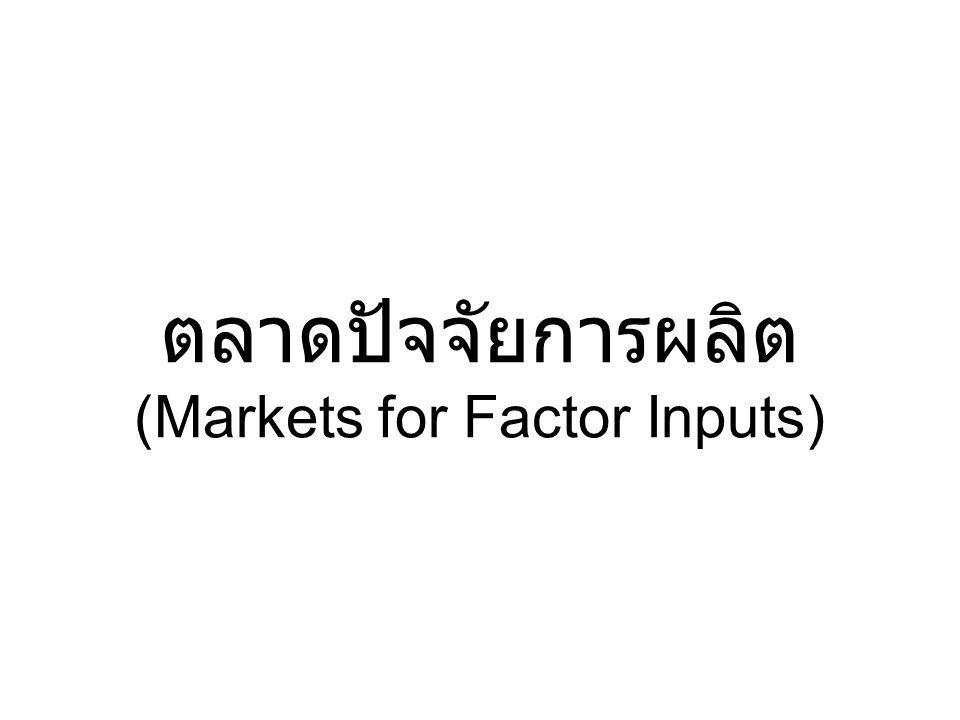 ตลาดปัจจัยการผลิต (Markets for Factor Inputs)
