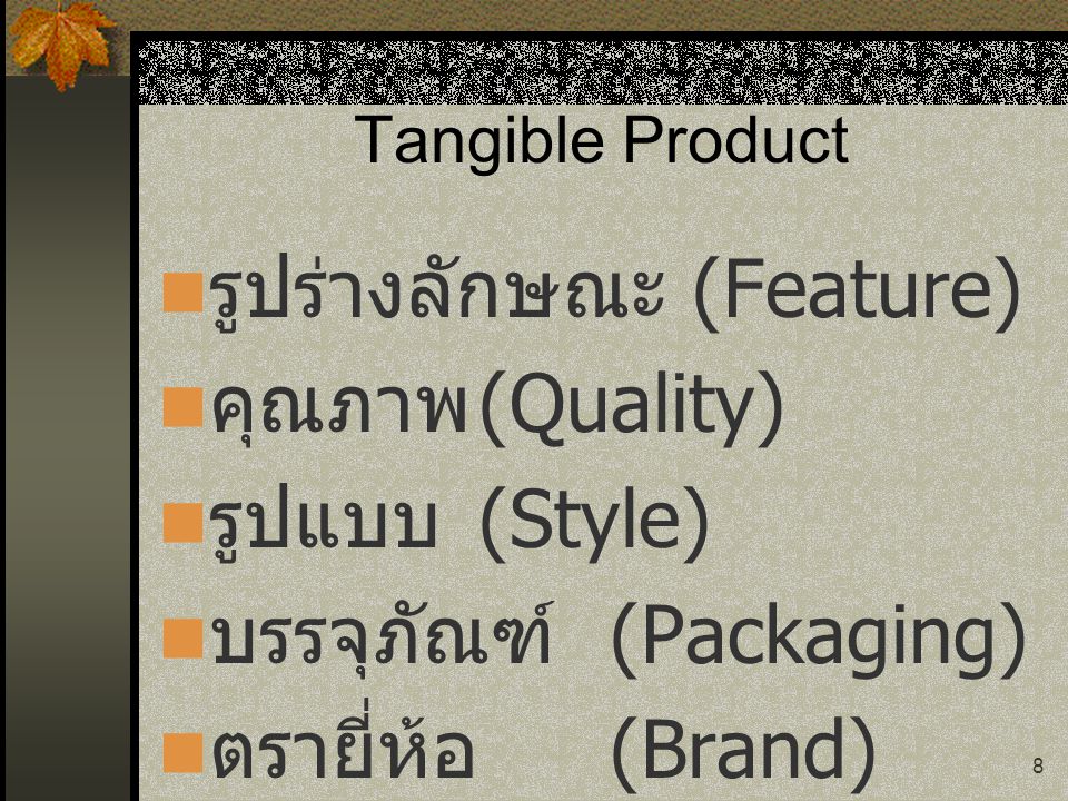 รูปร่างลักษณะ (Feature) คุณภาพ (Quality) รูปแบบ (Style)