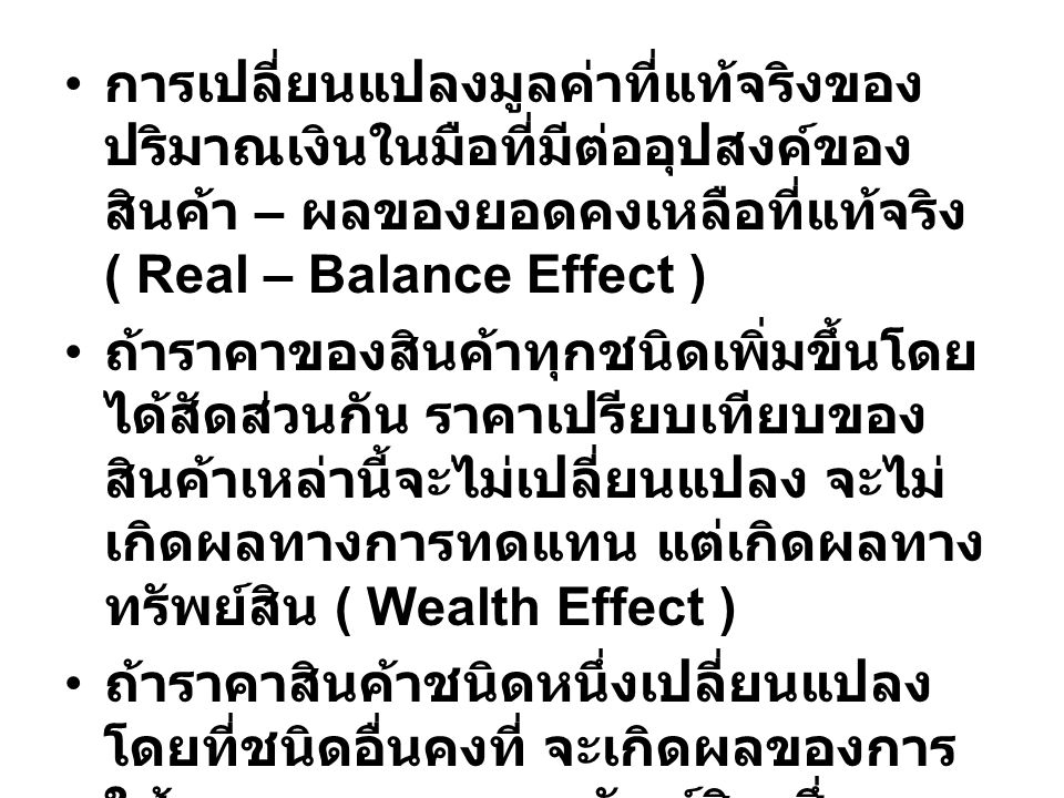 การเปลี่ยนแปลงมูลค่าที่แท้จริงของปริมาณเงินในมือที่มีต่ออุปสงค์ของสินค้า – ผลของยอดคงเหลือที่แท้จริง ( Real – Balance Effect )
