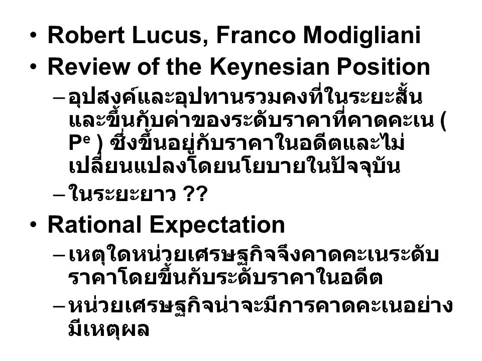 Robert Lucus, Franco Modigliani Review of the Keynesian Position