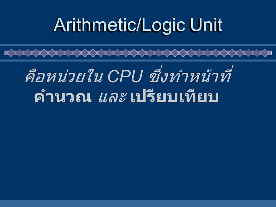 Arithmetic/Logic Unit