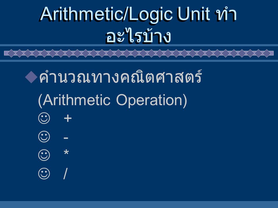 Arithmetic/Logic Unit ทำอะไรบ้าง