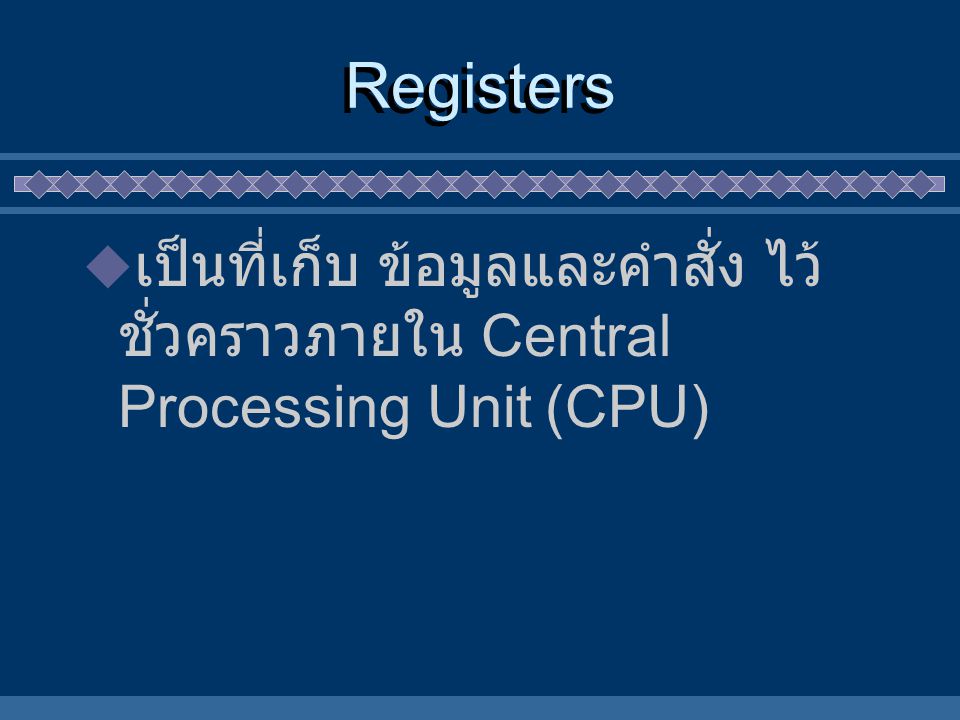 Registers เป็นที่เก็บ ข้อมูลและคำสั่ง ไว้ชั่วคราวภายใน Central Processing Unit (CPU)