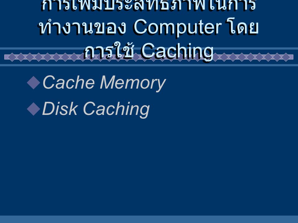 การเพิ่มประสิทธิภาพในการทำงานของ Computer โดยการใช้ Caching