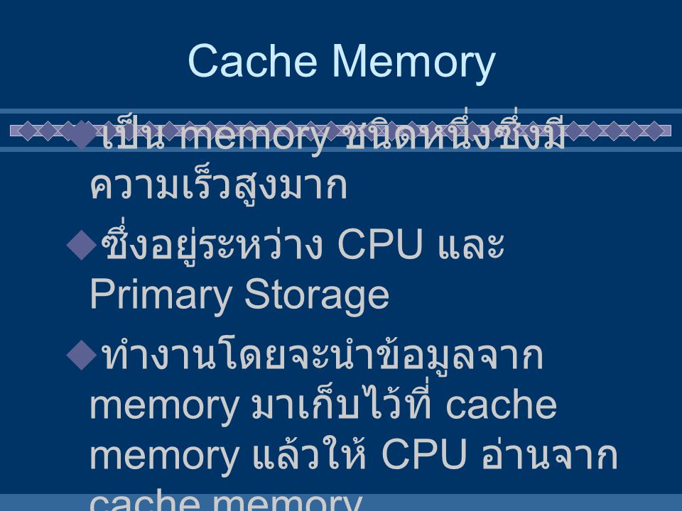 Cache Memory เป็น memory ชนิดหนึ่งซึ่งมีความเร็วสูงมาก