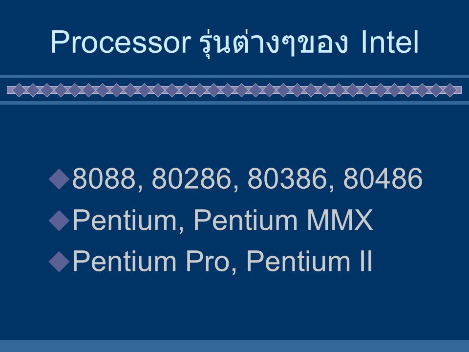 Processor รุ่นต่างๆของ Intel