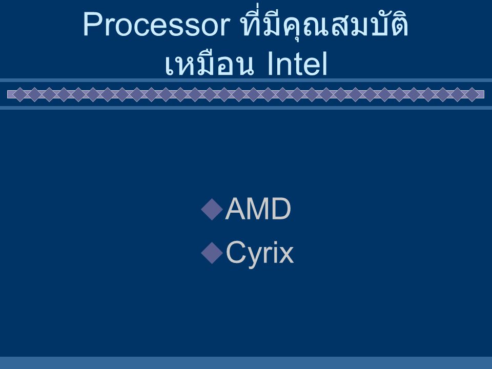 Processor ที่มีคุณสมบัติเหมือน Intel