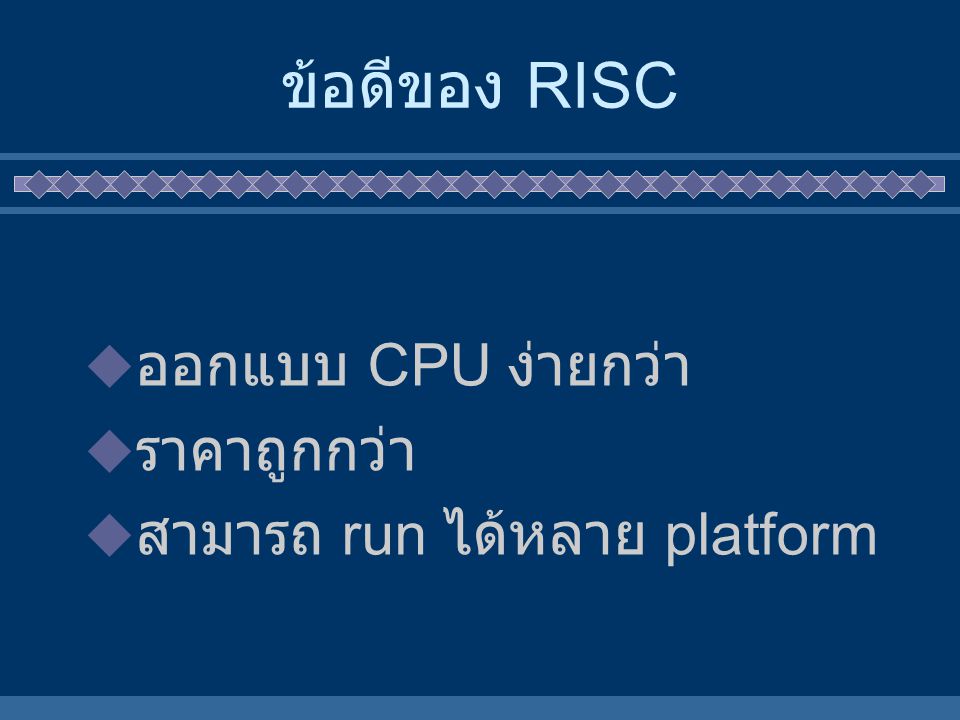 ข้อดีของ RISC ออกแบบ CPU ง่ายกว่า ราคาถูกกว่า
