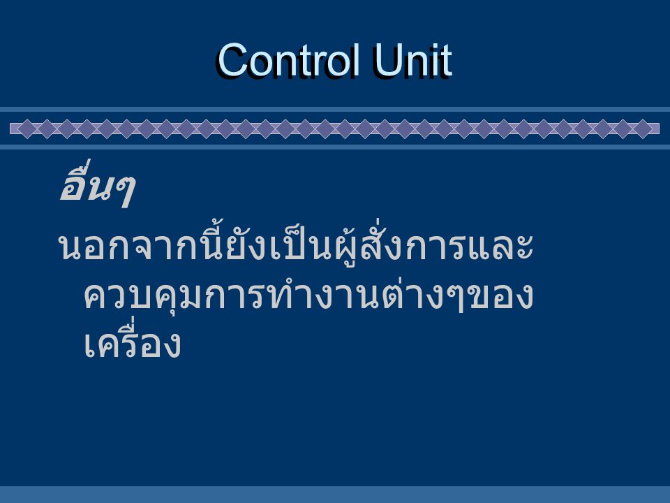 Control Unit อื่นๆ นอกจากนี้ยังเป็นผู้สั่งการและควบคุมการทำงานต่างๆของเครื่อง